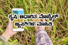 ಈ ಮೊಬೈಲ್ ಆ್ಯಪ್ ಗಳ  ಸಹಾಯದಿಂದ ಕ್ಷಣಾರ್ಧದಲ್ಲಿ ಕೃಷಿ ಆಧಾರಿತ ಮಾಹಿತಿ ಪಡೆಯಿರಿ ಈ ಮೊಬೈಲ್ ಆ್ಯಪ್ ಗಳ  ಸಹಾಯದಿಂದ ಕ್ಷಣಾರ್ಧದಲ್ಲಿ ಕೃಷಿ ಆಧಾರಿತ ಮಾಹಿತಿ ಪಡೆಯಿರಿ