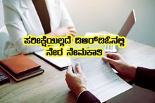 ಡಿಪ್ಲೋಮಾ ಪಾಸಾದವರಿಗೆ ಸಂತಸದ ಸುದ್ದಿ- ಅಪ್ರೆಂಟಿಸ್ ಹುದ್ದೆಗಳ ನೇಮಕಾತಿಗಾಗಿ ಅರ್ಜಿ ಆಹ್ವಾನ