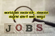 ಅಂಗನವಾಡಿ ಕಾರ್ಯಕರ್ತೆ ಮತ್ತು ಅಂಗನವಾಡಿ ಸಹಾಯಕಿ ಹುದ್ದೆಗಳ ನೇಮಕಾತಿಗಾಗಿ  ಅರ್ಜಿ ಆಹ್ವಾನ