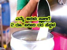 ವಿಜಯಪುರ- ಬಾಗಲಕೋಟೆ, ತುಮಕೂರ ಜಿಲ್ಲೆಯ ರೈತರಿಗೆ ಗುಡ್‌ನ್ಯೂಸ್‌: ಎಮ್ಮೆ, ದನದ ಹಾಲಿಗೆ 2 ರೂ. ಹೆಚ್ಚಳ!