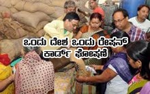 ಪಡಿತರ ಚೀಟಿದಾರ'ರಿಗೆ 'ಗುಡ್ ನ್ಯೂಸ್'..! ಇಂದಿನ ಬಜೆಟಿನಲ್ಲಿ ಒಂದು ದೇಶ ಒಂದು ರೇಷನ್ ಕಾರ್ಡ್ ಘೋಷಣೆ