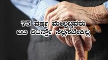 ಬಜೆಟ್ 2021: 75 ವರ್ಷ ಮೇಲ್ಪಟ್ಟವರಿಗೆ ಆದಾಯ ತೆರಿಗೆಯಿಲ್ಲ.ಪಿಂಚಣಿಗೂ ಟ್ಯಾಕ್ಸ್ ಕಟ್ಟಬೇಕಾಗಿಲ್ಲ