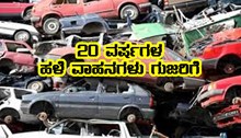 ಹಳೆ ವಾಹನಗಳಿಗೆ ಗುಜರಿಯ ಹಾದಿ – ಏನಿದು ವಾಹನ ಗುಜರಿ ನೀತಿ? ಇಲ್ಲಿದೆ ಮಾಹಿತಿ…