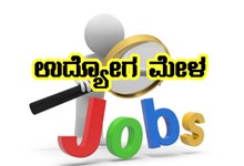 ಗಂಗಾವತಿಯಲ್ಲಿ ಫೆ. 8 ರಂದು ಹಾಗೂ ಕಾರವಾರದಲ್ಲಿ ಫೆ. 12 ರಂದು ಉದ್ಯೋಗ ಮೇಳ