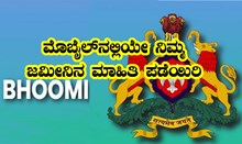 ಕ್ಷಣಾರ್ಧದಲ್ಲಿ ಮೊಬೈಲ್ನಲ್ಲಿಯೇ ನಿಮ್ಮ ಜಮೀನಿನ ಮಾಹಿತಿ ಪಡೆಯಿರಿ ಕ್ಷಣಾರ್ಧದಲ್ಲಿ ಮೊಬೈಲ್ನಲ್ಲಿಯೇ ನಿಮ್ಮ ಜಮೀನಿನ ಮಾಹಿತಿ ಪಡೆಯಿರಿ