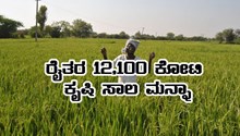 ರೈತರಿಗೆ ಸಂತಸದ ಸುದ್ದಿ- ರೈತರ 12 ಸಾವಿರ ಕೋಟಿ ಸಾಲಮನ್ನಾ