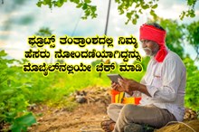 ಮನೆಯಲ್ಲಿಯೇ ಕುಳಿತು ಕ್ಷಣಾರ್ಧದಲ್ಲಿ ಫ್ರೂಟ್ಸ್ ತಂತ್ರಾಂಶದಲ್ಲಿ ನಿಮ್ಮ ಹೆಸರು ಎಫ್ಐಡಿ ಆಗಿದ್ದನ್ನು ನೋಡಲು ಇಲ್ಲಿ ಕ್ಲಿಕಿ ಮಾಡಿ ಮನೆಯಲ್ಲಿಯೇ ಕುಳಿತು ಕ್ಷಣಾರ್ಧದಲ್ಲಿ ಫ್ರೂಟ್ಸ್ ತಂತ್ರಾಂಶದಲ್ಲಿ ನಿಮ್ಮ ಹೆಸರು ಎಫ್ಐಡಿ ಆಗಿದ್ದನ್ನು ನೋಡಲು ಇಲ್ಲಿ ಕ್ಲಿಕಿ ಮಾಡಿ