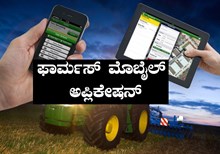 ಫಾರ್ಮಸ್ ಮೊಬೈಲ್ ಅಪ್ಲಿಕೇಶನ್ ಸಹಾಯದಿಂದ ಕೃಷಿ ಯಂತ್ರೋಪಕರಣಗಳ ಬಾಡಿಗೆ ಕೇಂದ್ರ ಮಾಹಿತಿ ಪಡೆಯಿರಿ