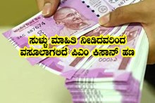 ಪಿಎಂ ಕಿಸಾನ್ ಹಣ ವಾಪಸ್ಸು ಹೋಗುವ ಸಾಧ್ಯತೆ? ಪಟ್ಟಿಯಲ್ಲಿ ನೀವಿದ್ದೀರಾ.... ಚೆಕ್ ಮಾಡಿ?