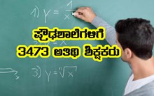 ರಾಜ್ಯದ ಖಾಲಿಯಿರುವ ಪ್ರೌಢಶಾಲೆಗಳಿಗೆ 3,473 ಅತಿಥಿ ಶಿಕ್ಷಕರ ನೇಮಕಕ್ಕೆ ಮುಂದಾದ ಸರ್ಕಾರ