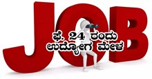 ಕಲಬುರಗಿಯಲ್ಲಿ ಫೆ. 24 ರಂದು ಉದ್ಯೋಗ ಮೇಳ