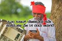 ಮೇ 14 ರಂದು  ಪಿಎಂ ಕಿಸಾನ್ ಯೋಜನೆಯ 8ನೇ ಕಂತಿನ ಹಣ ರೈತರ ಖಾತೆಗೆ ಜಮೆಯಾಗಲಿದೆ
