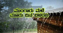ಮುಂಗಾರು ಮಳೆ ಜೂನ್ 3ಕ್ಕೆ ಕೇರಳ ಪ್ರವೇಶ, ರಾಜ್ಯದಲ್ಲಿ ಭಾರಿ ಮಳೆ ಸಾಧ್ಯತೆ