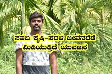 ಸಹಜ ಕೃಷಿಯಲ್ಲಿ ಸಂಪೂರ್ಣ ಸ್ವಾವಲಂಬನೆ ಜೀವನ ಸಾಗಿಸುತ್ತಿದ್ದಾರೆ ಪಾಂಡುರಂಗಾಚಾರ್