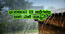 ರಾಜ್ಯದ 19 ಜಿಲ್ಲೆಗಳಲ್ಲಿ ಇಂದಿನಿಂದ ಭಾರಿ ಮಳೆ ಸಾಧ್ಯತೆ- ಯೆಲ್ಲೋ ಅಲರ್ಟ್ ಘೋಷಣೆ