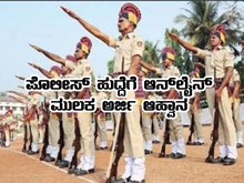 ರಾಜ್ಯದಲ್ಲಿ ಖಾಲಿಯಿರುವ 4000 ಪೊಲೀಸ್ ಹುದ್ದೆಗಳ ಭರ್ತಿಗೆ ಅರ್ಜಿ ಆಹ್ವಾನ