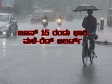 ಜೂನ್ 15 ರಂದು ಉಡುಪಿ, ಉತ್ತರ ಕನ್ನಡ , ದಕ್ಷಿಣ ಕನ್ನಡ ಜಿಲ್ಲೆಗಳಲ್ಲಿ ಭಾರೀ ಮಳೆ ಸಾಧ್ಯತೆ –ರೆಡ್ ಅಲರ್ಟ್, ಮೀನುಗಾರರಿಗೆ ಎಚ್ಚರಿಕೆ