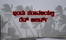 ಮುಂದುವರೆದ ಮಳೆಯ ಆರ್ಭಟ ಇಂದು ಕರಾವಳಿಯಲ್ಲಿ ರೆಡ್ ಅಲರ್ಟ್ ಘೋಷಣೆ