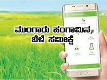 ರೈತರು ಬೆಳೆ ಸಮೀಕ್ಷೆ ಮಾಹಿತಿ ದಾಖಲಿಸಿಕೊಳ್ಳಲು ಸೂಚನೆ 