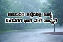 ಭಾರಿ ಮಳೆ ಸಂಭವ: ಜಿಲ್ಲೆಯಲ್ಲಿ  ಜು.15ರ ವರೆಗೆ ಹೈ ಅಲರ್ಟ್ ಘೋಷಣೆ
