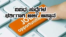 ನರೇಗಾ ಯೋಜನೆಯಡಿ ವಿವಿಧ ಹುದ್ದೆಗಳ ಭರ್ತಿಗಾಗಿ ಆನ್‌ಲೈನ್ ಮೂಲಕ ಅರ್ಜಿ ಆಹ್ವಾನ