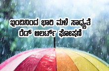 ಇಂದಿನಿಂದ ರಾಜ್ಯದಲ್ಲಿ ಭಾರಿ ಮಳೆ ಸಾಧ್ಯತೆ-ರೆಡ್ ಅಲರ್ಟ್ ಘೋಷಣೆ, ಕಲಬುರಗಿ ಜಿಲ್ಲೆಯಲ್ಲಿ ಹೈ ಅಲರ್ಟ್  