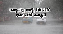 ಜುಲೈ 14ರವರೆಗೆ ಉಡುಪಿ,ಚಿಕ್ಕಮಗಳೂರು ಸೇರಿದಂತೆ 7 ಜಿಲ್ಲೆಗಳಲ್ಲಿ  ಭಾರಿ ಮಳೆ ಸಾಧ್ಯತೆ- ರೆಡ್ ಅಲರ್ಟ್ ಘೋಷಣೆ
