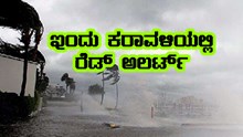 ರಾಜ್ಯದಲ್ಲಿ ಆರ್ಭಟಿಸುತ್ತಿರುವ ಮಳೆ-ಜುಲೈ 23 ರಂದು ಕರಾವಳಿಯಲ್ಲಿ ರೆಡ್ ಅಲರ್ಟ್