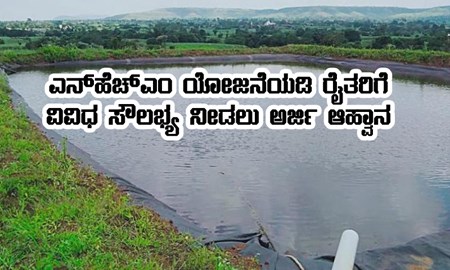 ತೋಟಗಾರಿಕೆ ಇಲಾಖೆಯ ವತಿಯಿಂದ ರೈತರಿಗೆ ಕೃಷಿ ಹೊಂಡ, ಅರಿಷಿಣ, ಈರುಳ್ಳಿ, ಒಣದ್ರಾಕ್ಷಿ ಘಟಕ ನಿರ್ಮಾಣಕ್ಕೆ ಸಹಾಯಧನ ನೀಡಲು ಅರ್ಜಿ ಆಹ್ವಾನ