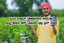 ಪಿಎಂ ಕಿಸಾನ್ ಯೋಜನೆಯ 9ನೇ ಕಂತಿನ ಹಣ ಶೀಘ್ರ ಬಿಡುಗಡೆ ಸಾಧ್ಯತೆ-ಲಿಸ್ಟ್ ನಲ್ಲಿ ನಿಮ್ಮ ಹೆಸರು ಹೀಗೆ ಚೆಕ್ ಮಾಡಿ