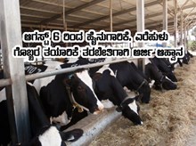 ಆಗಸ್ಟ್ 6 ರಿಂದ 15ರವರೆಗೆ ಹೈನುಗಾರಿಕೆ ಮತ್ತು ಎರೆಹುಳು ಗೊಬ್ಬರ ತಯಾರಿಕೆ ತರಬೇತಿ ನೀಡಲು ರೈತರಿಂದ ಅರ್ಜಿ ಆಹ್ವಾನ