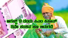 ರೈತರಿಗೆ ಸಂತಸದ ಸುದ್ದಿ ಆ.9 ರಂದು ಪಿಎಂ ಕಿಸಾನ್ ಯೋಜನೆಯ 9ನೇ ಕಂತಿನ ಹಣ ಬಿಡುಗಡೆ