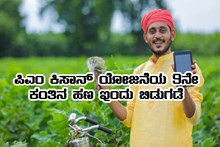 ಪಿಎಂ ಕಿಸಾನ್ ಯೋಜನೆಯ 9ನೇ ಕಂತಿನ ಹಣ ಇಂದು ರೈತರ ಖಾತೆಗೆ ಜಮೆ