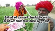 ರೈತರ ಖಾತೆಗಳಿಗೆ ಪಿಎಂ ಕಿಸಾನ್ ನಗದು ಜಮಾ: ಫಲಾನುಭವಿಗಳು ಪಿಎಂ ಕಿಸಾನ್ ಸ್ಟೇಟಸ್ ನೋಡಲು ಇಲ್ಲಿ ಕ್ಲಿಕ್ ಮಾಡಿ