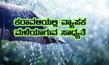 ಕರಾವಳಿಯಲ್ಲಿ ನಾಲ್ಕು ದಿನ ಕರಾವಳಿಯಲ್ಲಿ ಭಾರಿ ಮಳೆಯಾಗುವ ಸಾಧ್ಯತೆ