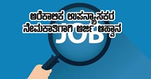 ಅರೆಕಾಲಿಕ ಉಪನ್ಯಾಸಕರ ನೇಮಕಾತಿಗಾಗಿ ಅರ್ಹ ಅಭ್ಯರ್ಥಿಗಳಿಂದ ಅರ್ಜಿ ಅಹ್ವಾನ