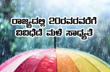 ರಾಜ್ಯದಲ್ಲಿ ಇಂದಿನಿಂದ ಆಗಸ್ಟ್ 20ರವರೆಗೆ ವಿವಿಧೆಡೆ ಮಳೆ ಸಾಧ್ಯತೆ