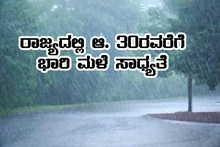 ಆಗಸ್ಟ್ 30ರವರೆಗೆ ರಾಜ್ಯದಲ್ಲಿ ಭಾರಿ ಮಳೆ ಸಾಧ್ಯತೆ-ಯೆಲ್ಲೋ ಅಲರ್ಟ್ ಘೋಷಣೆ