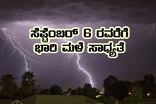 ಕರಾವಳಿ ಸೇರಿದಂತೆ ಕೆಲ ಜಿಲ್ಲೆಗಳಿಗೆ ಸೆಪ್ಟೆಂಬರ್ 6ರವರೆಗೆ ಭಾರಿ ಮಳೆ ಸಾಧ್ಯತೆ- ಯೆಲ್ಲೋ ಅಲರ್ಟ್ ಘೋಷಣೆ
