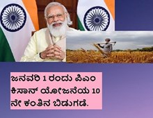 11 ಕೋಟಿ  ರೈತರಿಗೆ GOOD NEWS! ಹೊಸ ವರ್ಷಕ್ಕೆ ಸಿಗಲಿದೆ ಉಡುಗೊರೆ!   11 ಕೋಟಿ  ರೈತರಿಗೆ GOOD NEWS! ಹೊಸ ವರ್ಷಕ್ಕೆ ಸಿಗಲಿದೆ ಉಡುಗೊರೆ!