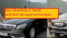 ಪಿಎಂ ಮೋದಿಯ 12  ಕೋಟಿ  ಮರ್ಸಿಡಿಸ್-ಮೇಬ್ಯಾಕ್ಎಸ್650 ಕಾರು!  ಪಿಎಂ ಮೋದಿಯ 12  ಕೋಟಿ  ಮರ್ಸಿಡಿಸ್-ಮೇಬ್ಯಾಕ್ಎಸ್650 ಕಾರು!