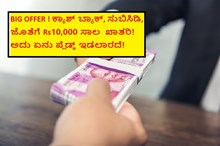 BIG OFFER ! ಕ್ಯಾಶ್ ಬ್ಯಾಕ್, ಸುಬಿಸಿಡಿ, ಜೊತೆಗೆ Rs10,000 ಸಾಲ  ಖಾತರಿ! ಅದು ಏನು ಪ್ಲೆಡ್ಜ್ ಇಡಲಾರದೆ! BIG OFFER ! ಕ್ಯಾಶ್ ಬ್ಯಾಕ್, ಸುಬಿಸಿಡಿ, ಜೊತೆಗೆ Rs10,000 ಸಾಲ  ಖಾತರಿ! ಅದು ಏನು ಪ್ಲೆಡ್ಜ್ ಇಡಲಾರದೆ!