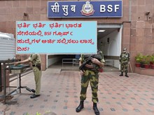 ಭಾರತ ಸೇನೆಯಲ್ಲಿ BSF ಗ್ರೂಪ್ C ಹುದ್ದೆಗಳ ಅರ್ಜಿ ಸಲ್ಲಿಸಲು ಲಾಸ್ಟ ದಿನ? ಭಾರತ ಸೇನೆಯಲ್ಲಿ BSF ಗ್ರೂಪ್ C ಹುದ್ದೆಗಳ ಅರ್ಜಿ ಸಲ್ಲಿಸಲು ಲಾಸ್ಟ ದಿನ?