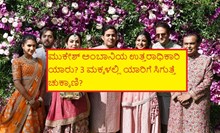 ಮುಕೇಶ್ ಅಂಬಾನಿಯ ಉತ್ತರಾಧಿಕಾರಿ ಯಾರು? 3 ಮಕ್ಕಳಲ್ಲಿ ಯಾರಿಗೆ ಸಿಗುತ್ತೆ ಚುಕ್ಕಾಣಿ? ಮುಕೇಶ್ ಅಂಬಾನಿಯ ಉತ್ತರಾಧಿಕಾರಿ ಯಾರು? 3 ಮಕ್ಕಳಲ್ಲಿ ಯಾರಿಗೆ ಸಿಗುತ್ತೆ ಚುಕ್ಕಾಣಿ?