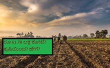 ರೂ 61.78 ಲಕ್ಷ ಕೋಟಿ! ಕೃಷಿಯಿಂದ? ಹೇಗೆ? ರೂ 61.78 ಲಕ್ಷ ಕೋಟಿ! ಕೃಷಿಯಿಂದ? ಹೇಗೆ?