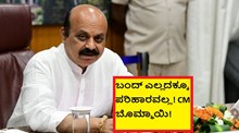 ಬಂದ್ ಎಲ್ಲದಕ್ಕೂ ಪರಿಹಾರವಲ್ಲ! CM ಬೊಮ್ಮಾಯಿ!  ಬಂದ್ ಎಲ್ಲದಕ್ಕೂ ಪರಿಹಾರವಲ್ಲ! CM ಬೊಮ್ಮಾಯಿ!
