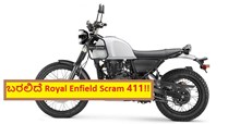 ಬರಲಿದೆ Royal Enfield Scram 411!! ಬರಲಿದೆ Royal Enfield Scram 411!!
