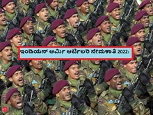 ಇಂಡಿಯನ್ ಆರ್ಮಿ ಆರ್ಟಿಲರಿ ನೇಮಕಾತಿ 2022:  ಇಂಡಿಯನ್ ಆರ್ಮಿ ಆರ್ಟಿಲರಿ ನೇಮಕಾತಿ 2022: