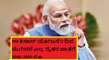 PM ಕಿಸಾನ್ ಯೋಜನೆ!2 ದಿನ ಮುಗಿದರೆ ಎಲ್ಲ ರೈತರ ಖಾತೆಗೆ 2000-2000 ರೂ.
