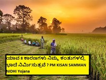 ಯಾವ 8 ಕಾರಣಗಳು ನಿಮ್ಮ ಕಂತುಗಳಲ್ಲಿ ಭಾದೆ ನಿರ್ಮಿಸುತ್ತವೆ ? PM KISAN SAMMAN NIDHI Yojana  ಯಾವ 8 ಕಾರಣಗಳು ನಿಮ್ಮ ಕಂತುಗಳಲ್ಲಿ ಭಾದೆ ನಿರ್ಮಿಸುತ್ತವೆ ? PM KISAN SAMMAN NIDHI Yojana
